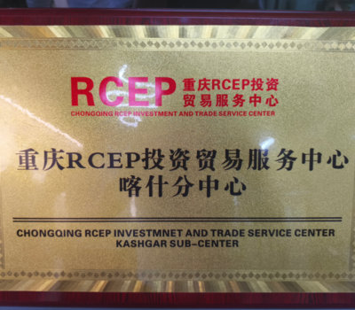 重慶RCEP投資貿(mào)易服務(wù)中心喀什分中心正式揭牌，強(qiáng)化區(qū)域貿(mào)易咨詢(xún)服務(wù)